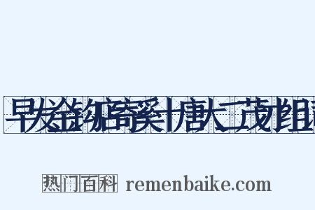 早发金钩店寄奚十唐大二茂才组词是什么意思的图片